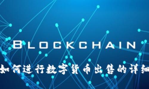 : TP钱包如何进行数字货币出售的详细视频教程