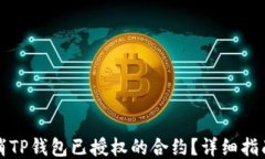 如何取消TP钱包已授权的合约?详细指南与技巧