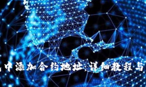 如何在TP钱包中添加合约地址:详细教程与常见问题解答