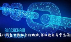 如何在TP钱包中添加合约地址:详细教程与常见问