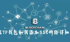 PC端TP钱包如何添加BSC网络详细指南
