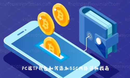 PC端TP钱包如何添加BSC网络详细指南