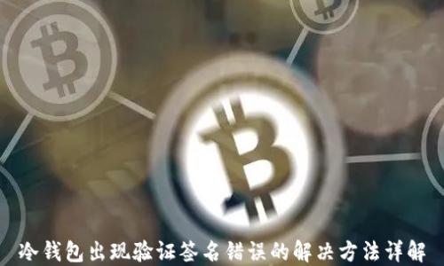 冷钱包出现验证签名错误的解决方法详解