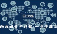 TP钱包自助找回资产详解:一步步教你安全恢复