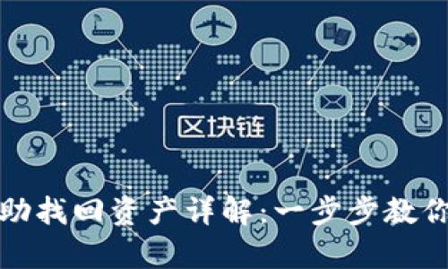 TP钱包自助找回资产详解:一步步教你安全恢复