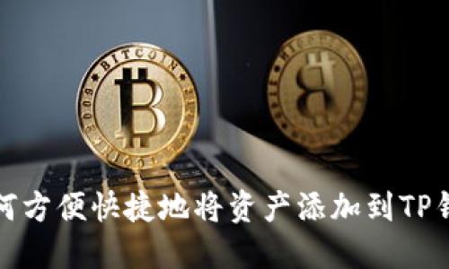 如何方便快捷地将资产添加到TP钱包