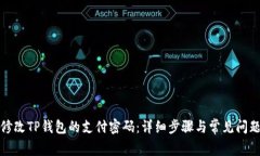 如何修改TP钱包的支付密码:详细步骤与常见问题