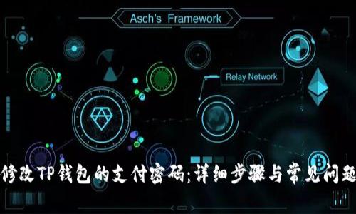 如何修改TP钱包的支付密码:详细步骤与常见问题解答