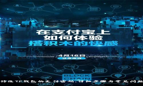 如何修改TP钱包的支付密码:详细步骤与常见问题解答