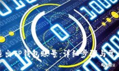 如何安全退出TP钱包账号:详细步骤与常见问题解