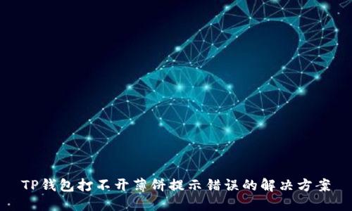TP钱包打不开薄饼提示错误的解决方案