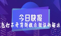 TP钱包打不开薄饼提示错误的解决方案