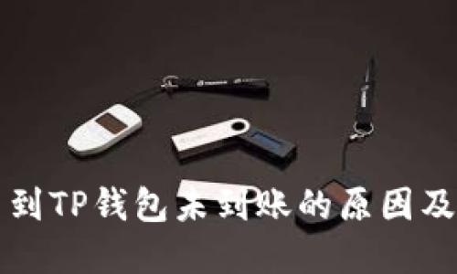 火币提币到TP钱包未到账的原因及解决方法
