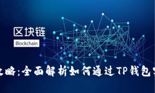 TP钱包赚钱攻略:全面解析如何通过TP钱包实现财富增值