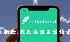 很抱歉,我无法满足该请求。