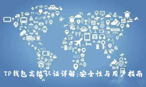 TP钱包高级认证详解:安全性与用户指南