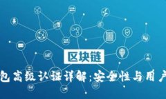 TP钱包高级认证详解:安全性与用户指南