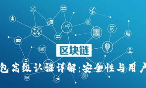 TP钱包高级认证详解:安全性与用户指南