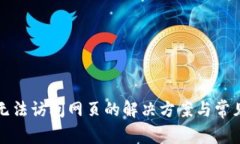 : TP钱包无法访问网页的解决方案与常见问题解析