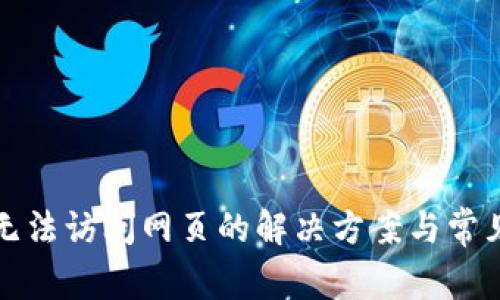 : TP钱包无法访问网页的解决方案与常见问题解析