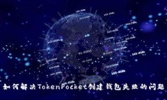 如何解决TokenPocket创建钱包失败的问题