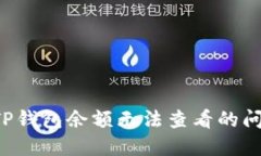 : 如何解决TP钱包余额无法查看的问题:全面指南