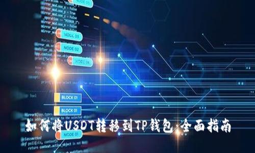 如何将USDT转移到TP钱包:全面指南