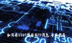 如何将USDT转移到TP钱包:全面指南