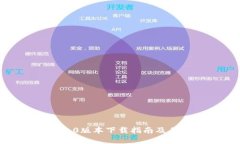 TP钱包1.2.0版本下载指南及其功能详解