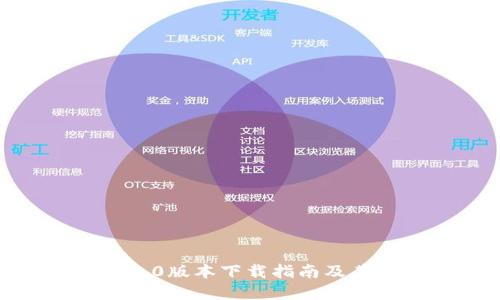 TP钱包1.2.0版本下载指南及其功能详解