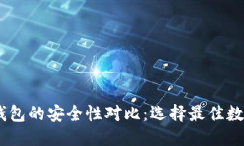 BK钱包与TP钱包的安全性对比:选择最佳数字钱包的指南