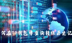 如何在TP钱包中查询转账历史记录