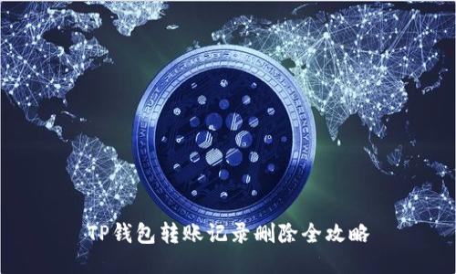 TP钱包转账记录删除全攻略