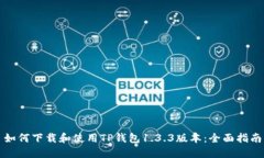 如何下载和使用TP钱包1.3.3版本:全面指南