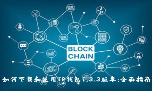 如何下载和使用TP钱包1.3.3版本:全面指南