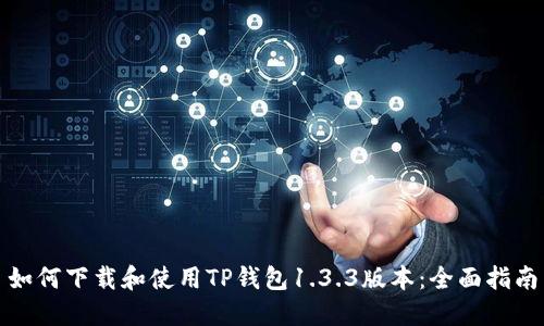 如何下载和使用TP钱包1.3.3版本:全面指南