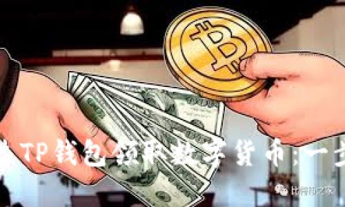 如何通过TP钱包领取数字货币：一步步详解