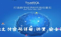 TokenPocket支付密码详解:设置、安全性及常见问题