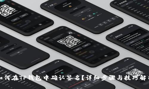如何在TP钱包中确认签名?详细步骤与技巧解析