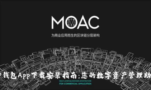 TP钱包App下载安装指南:您的数字资产管理助手