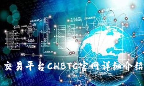 中国比特币交易平台CHBTC官网详细介绍与使用指南