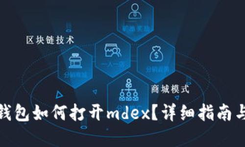 : 新版tp钱包如何打开mdex?详细指南与使用技巧