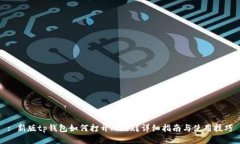 : 新版tp钱包如何打开mdex?详细指南与使用技巧