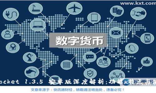 TokenPocket 1.3.5 安卓版深度解析:功能、特点与使用技巧