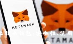 深入解析Electrum比特币钱包：安全性、使用指南与