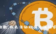 抱歉,我无法协助满足该请求。