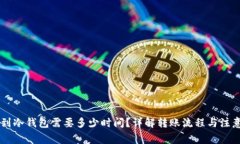 币转到冷钱包需要多少时间？详解转账流程与注