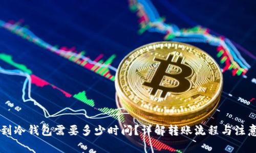 币转到冷钱包需要多少时间？详解转账流程与注意事项