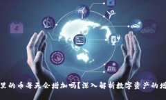 TP钱包里的币每天会增加吗?深入解析数字资产的