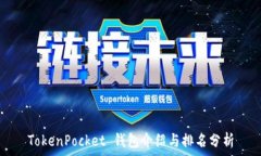 TokenPocket 钱包介绍与排名分析